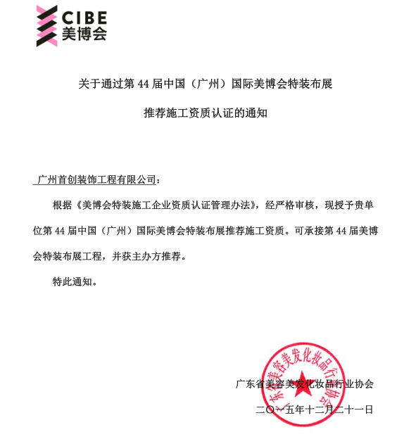 首創(chuàng)展覽-廣州國際美博會特裝布展推薦施工資質(zhì)(圖2)