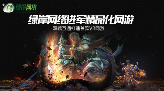 綠岸領銜VR科技 Chinajoy展上發布全球首款VR網游試玩