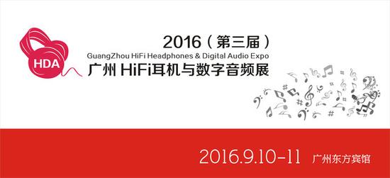 2016廣州HiFi耳機與數字音頻展9月舉行