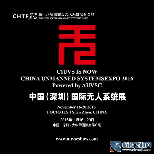 深圳第18屆高交會(huì)無人系統(tǒng)展 11月正式開幕(圖2) 深圳第18屆高交會(huì)無人系統(tǒng)展 11月正式開幕(圖2)