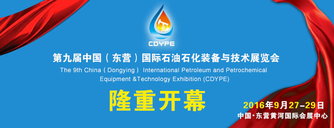 東營：第九屆石油石化裝備展(圖1)