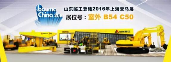 “關(guān)懷，無止境”——山東臨工與您相約上海寶馬展